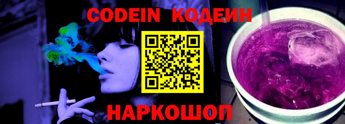 Кодеин Purple Drank  Кодеиновый сироп Lean Purple Drank  Коряжма  Вход с VPN 